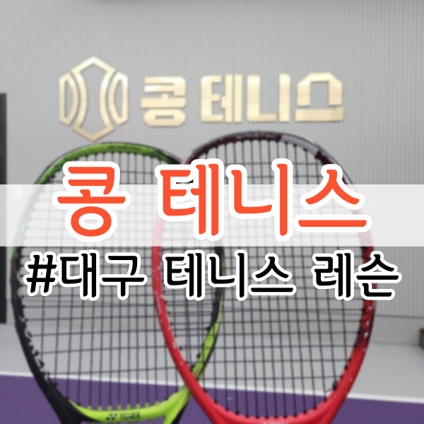 [대구 테니스] 콩 테니스 (테린이, 초보 레슨 후기)