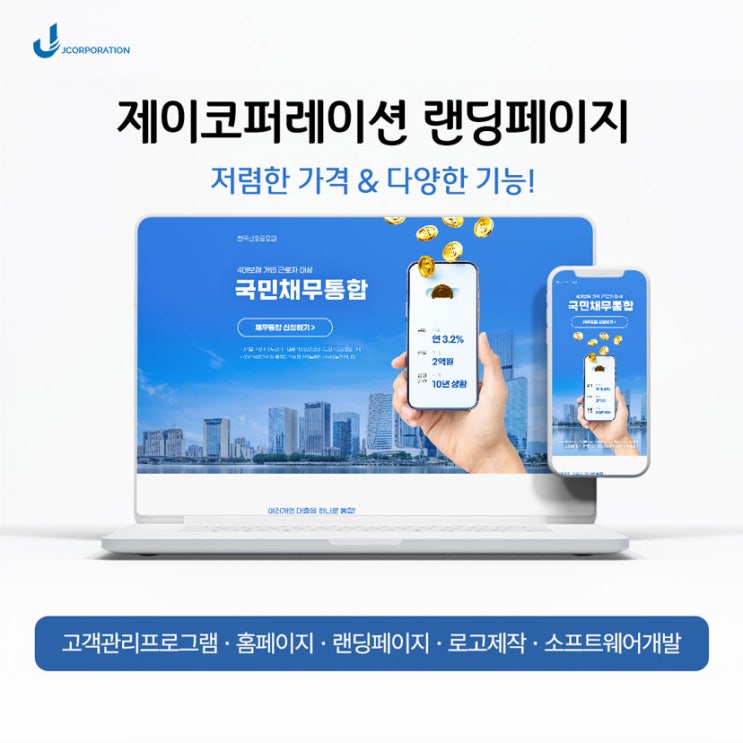  보험 DB수집 랜딩페이지로 제작해야 하는 이유_제이코퍼레이션