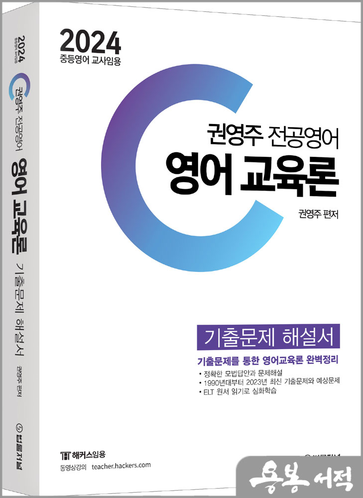 2024 권영주 전공영어 영어교육론 기출문제 해설서/법률저널