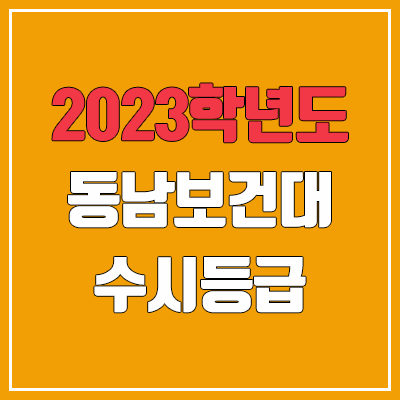  2023 동남보건대학교 수시등급 (예비번호, 동남보건대)