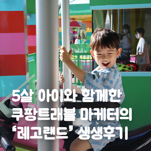  5살 아이와 함께한 쿠팡트래블 마케터의 ‘레고랜드’ 생생후기