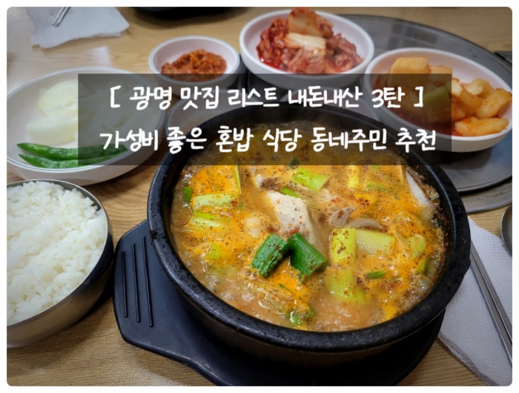  광명 맛집 리스트 내돈내산 3탄 - 가성비 좋은 혼밥 식당 추천