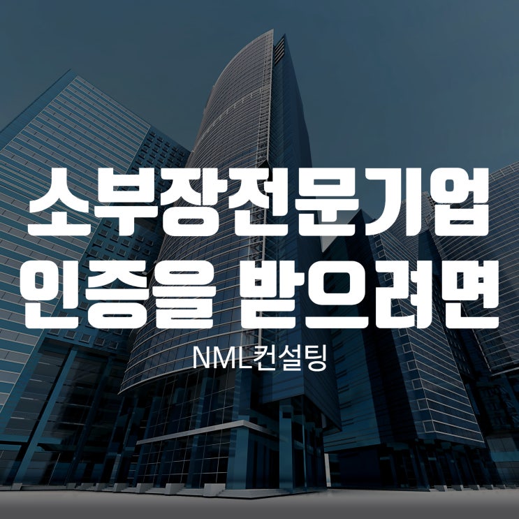  소부장전문기업 인증을 받으려면