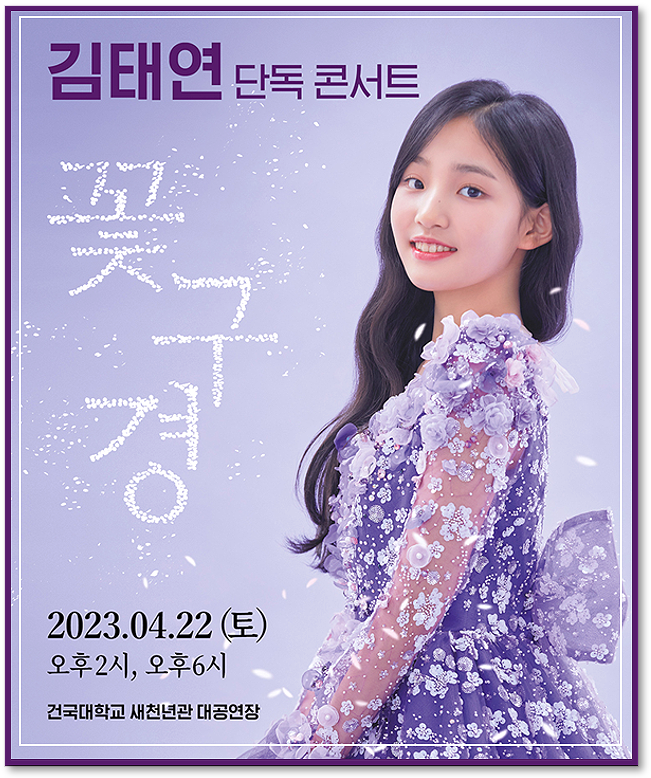 2023 김태연 서울 콘서트 꽃구경 티켓 오픈 티켓팅하기