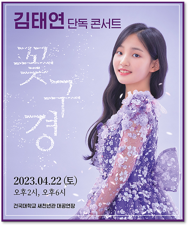  2023 김태연 서울 콘서트 꽃구경 티켓 오픈 티켓팅하기