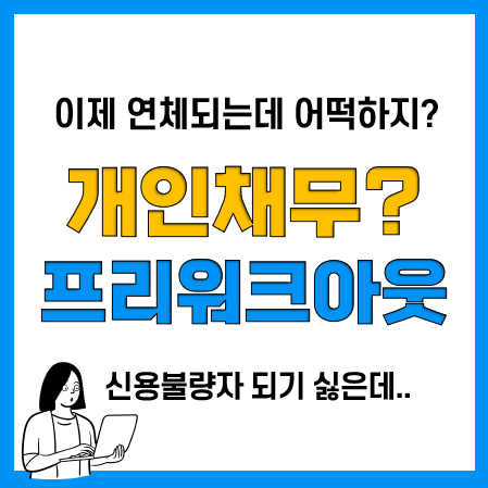 신용회복위원회 프리워크아웃 장단점, 개인회생 차이점, 신청방법 신용회복위원회 프리워크아웃 장단점, 개인회생 차이점, 신청방법