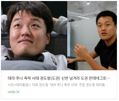 "테라·루나 폭락 사태 권도형(도권) 신변 넘겨라" 도권 몬테네그로 위조 여권 사용하다 적발...최측근도 함께 잡혀 "테라·루나 폭락 사태 권도형(도권) 신변 넘겨라" 도권 몬테네그로 위조 여권 사용하다 적발...최측근도 함께 잡혀