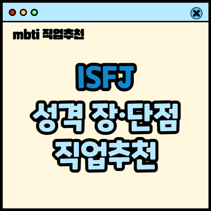 MBTI분석) ISFJ 추천직업 / 성격장단점 알아보기