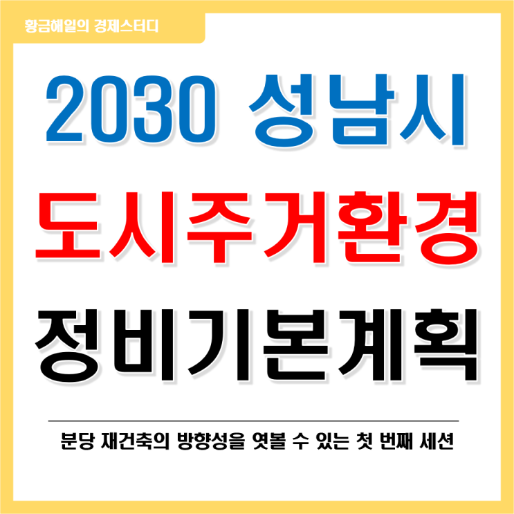 2030 성남시(분당) 도시주거환경정비기본계획