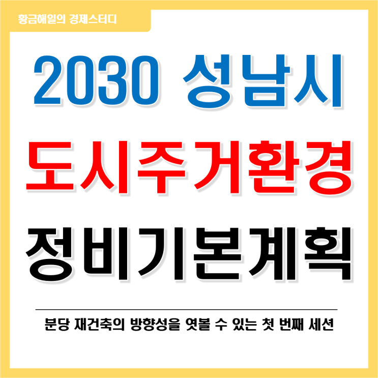  2030 성남시(분당) 도시주거환경정비기본계획