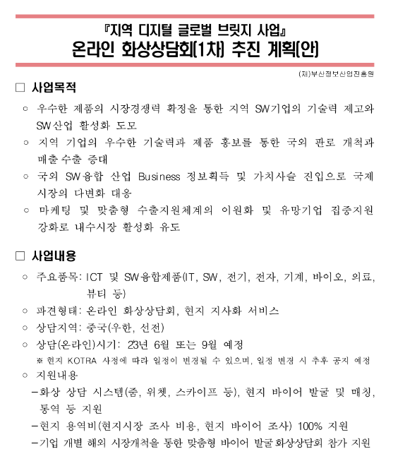 [부산] 2023년 1차 지역 디지털 글로벌 브릿지 사업 온라인 화상상담회 참가기업 모집 공고