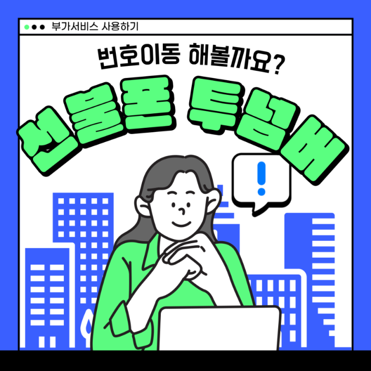  skt선불 사용중 투넘버쓰려고 번호이동 하셨어요!
