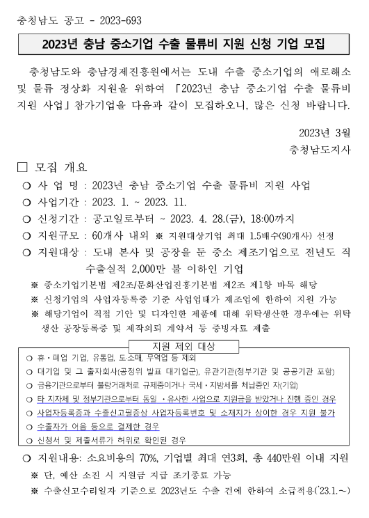 [충남] 2023년 중소기업 수출 물류비 지원 신청기업 모집 공고