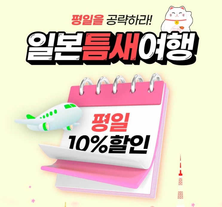  6월 30일 탑승 비행기까지 평일에 일본여행항공권 10% 싸게 사는 방법!! 진에어이벤트[~ 3월 31일까지]