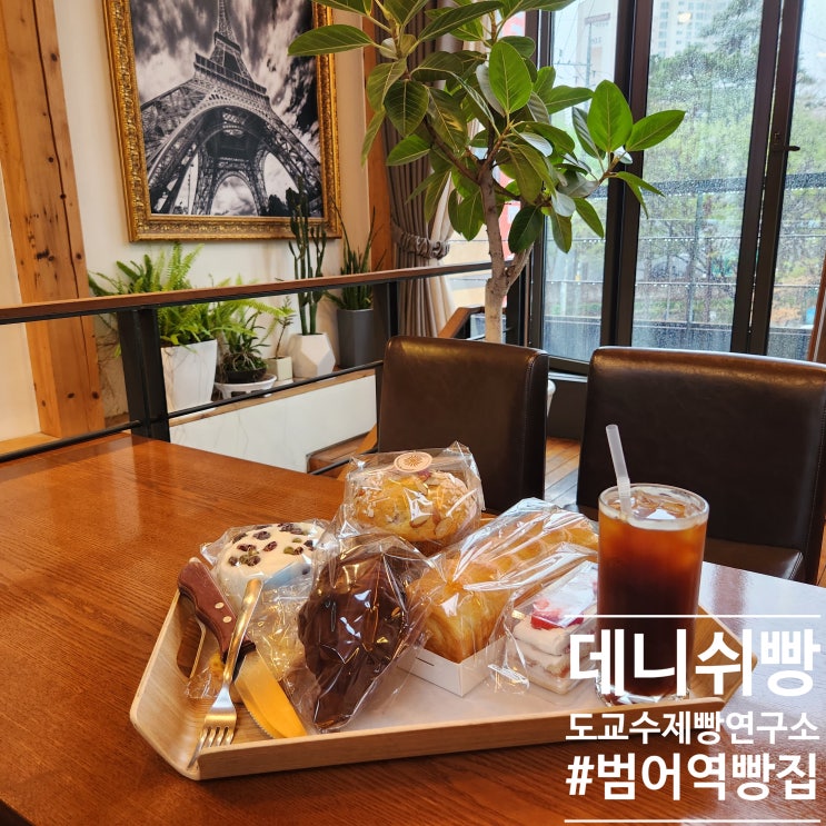  비내리는 평일오전 나홀로 모닝커피마시고 왔어요 :: 도교수 제빵연구소 (ft.범어베이커리)