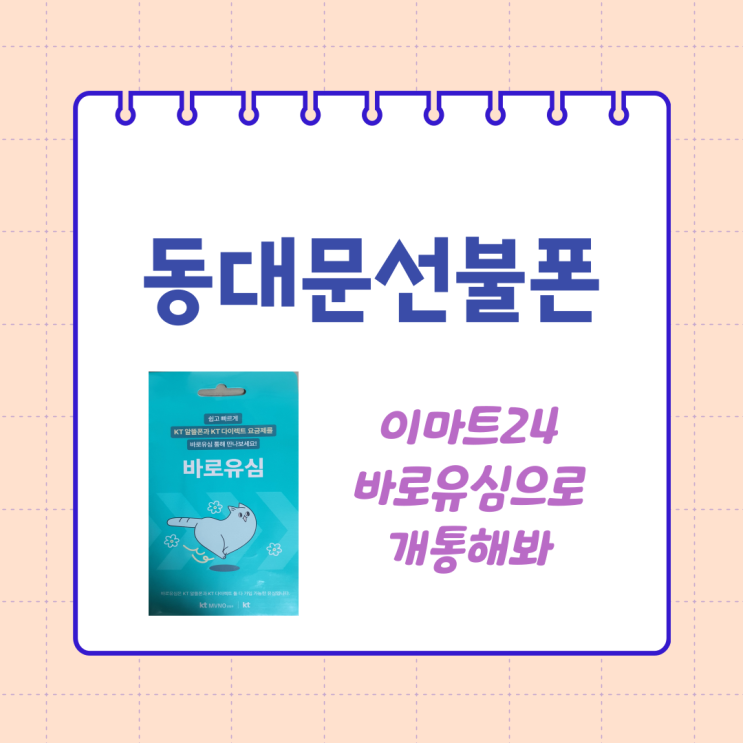동대문선불폰 이마트24 바로유심으로 개통해봐 동대문선불폰 이마트24 바로유심으로 개통해봐
