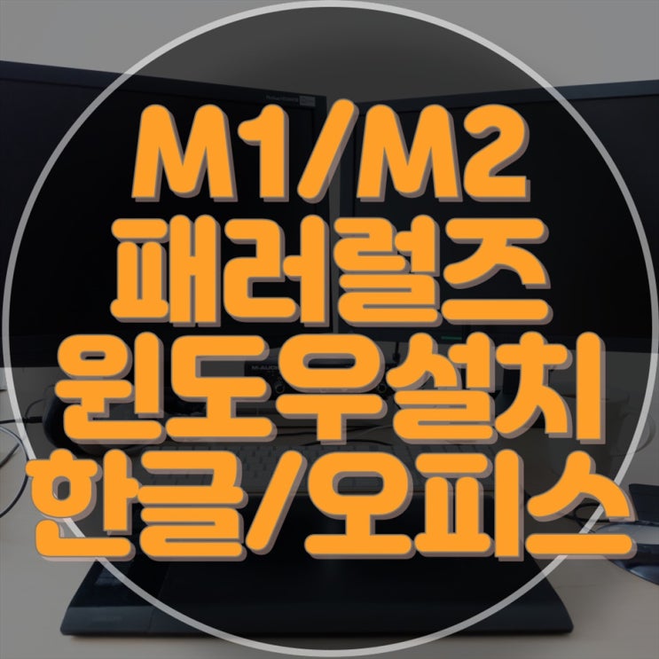  아이맥 맥북 M1/M2 컴퓨터 수리 및 윈도우 설치, 한글/MS 오피스 설치 서비스