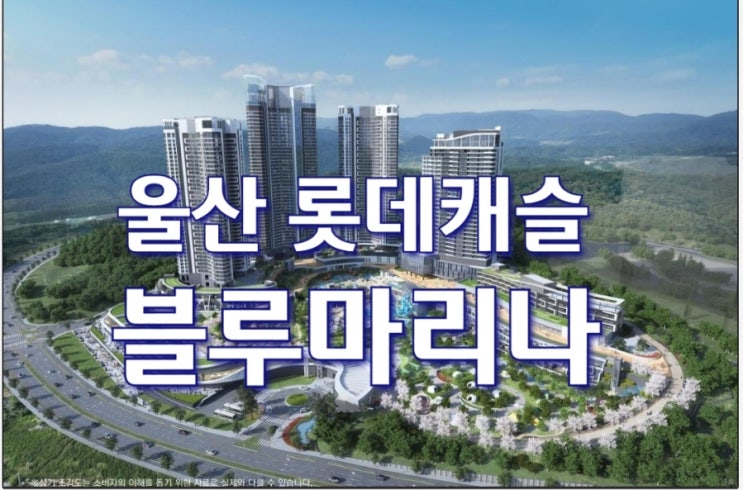  울산 롯데캐슬 블루마리나 생활형 숙박시설 모델하우스