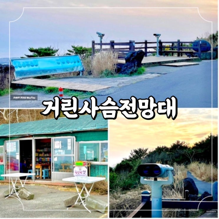  나만 알고싶은 제주가볼만한곳 서귀포 앞바다 한눈에 볼 수 있는, 거린사슴전망대
