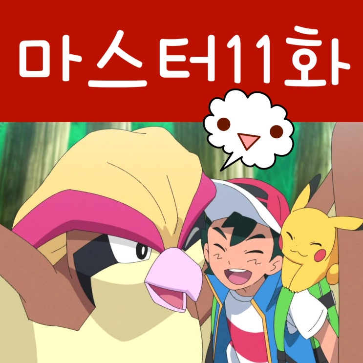  포켓몬스터 최종화 노려라 포켓몬 마스터 11화 피죤투 결말