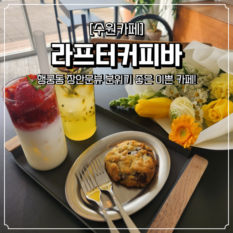  장안문 카페 분위기좋은 라프터커피바