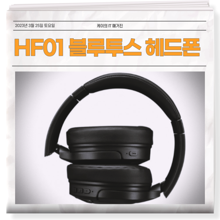 음악 감상의 필수품 HF01 헤드폰 스펙과 특징은?