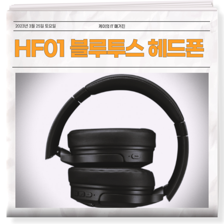  음악 감상의 필수품 HF01 헤드폰 스펙과 특징은?