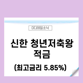 신한 청년저축왕 적금 가입 초대코드(최고 금리 5.85%)