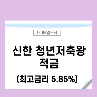 신한 청년저축왕 적금 가입 초대코드(최고 금리 5.85%)