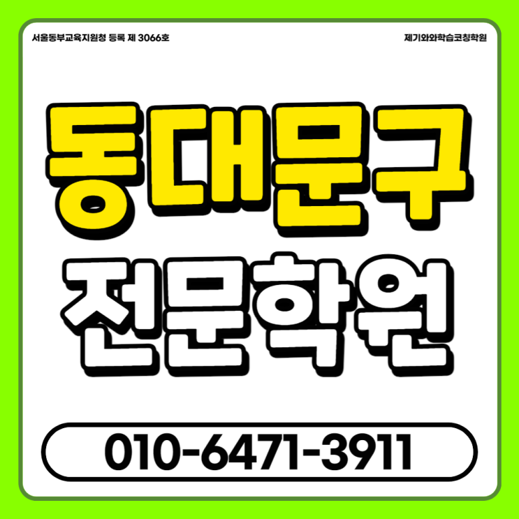  동대문 제기동 고등 수학학원 문과 이과 용두동 중등 국어학원 단과학원 추천