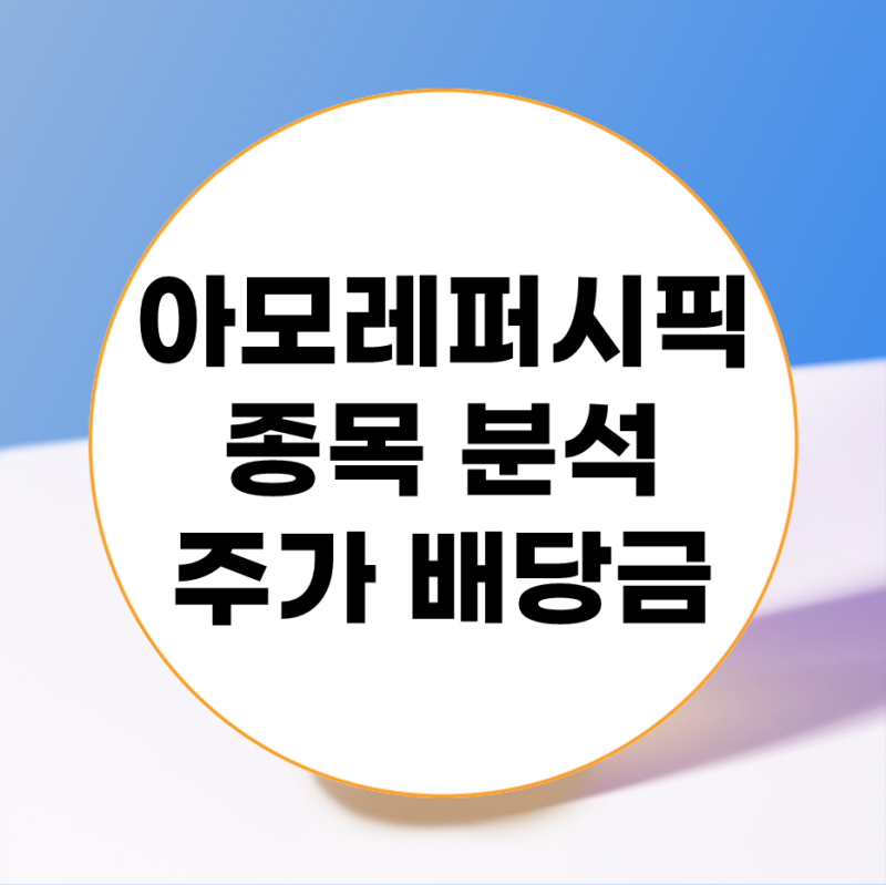 중국 화장품 관련주 아모레퍼시픽 주식 종목 분석 주가 배당금