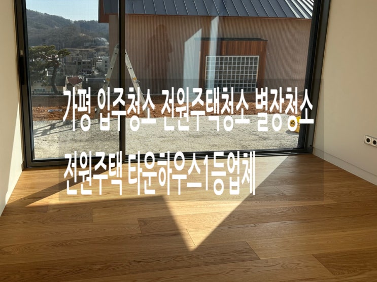  가평 입주청소 전원주택청소 별장청소 전원주택 타운하우스1등업체