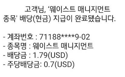 웨이스트매니지먼트 배당 2023년 03월 ; 주린이 ; 삼성증권