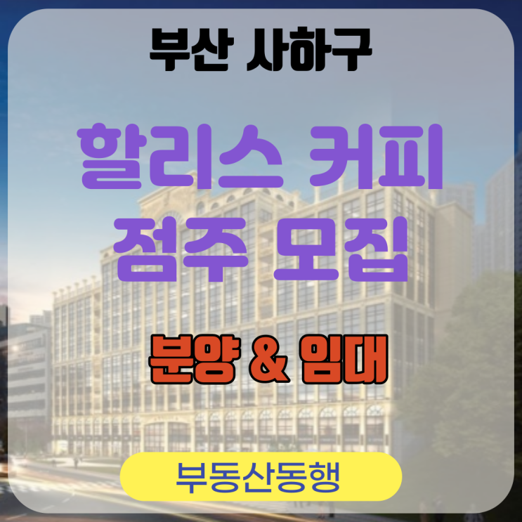  사하구 프랜차이즈 커피전문점 점주 모집