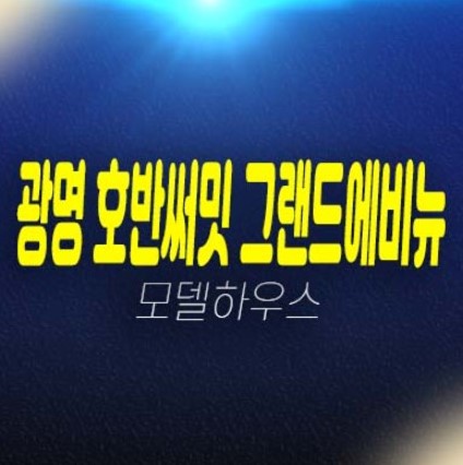 광명 호반써밋 그랜드에비뉴 광명6동 1단지,2단지 미분양아파트 신규 분양상품 10블록 구역 17평,21평,25평,29평,33평 중소형평형대 주택전시관 방문 예약! 광명 호반써밋 그랜드에비뉴 광명6동 1단지,2단지 미분양아파트 신규 분양상품 10블록 구역 17평,21평,25평,29평,33평 중소형평형대 주택전시관 방문 예약!