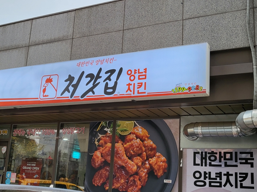 처갓집양념치킨 약대점 사진 3