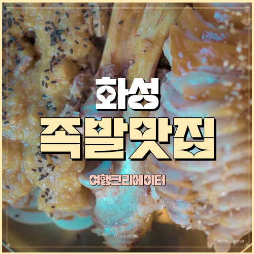  경기도 화성시 족발 맛집으로 소문난 봉스족발, 마늘 족발, 불 족발, 반반 족발, 소주 안주, 저녁 메뉴, 가족 연인 방문하기 좋은 화성여행