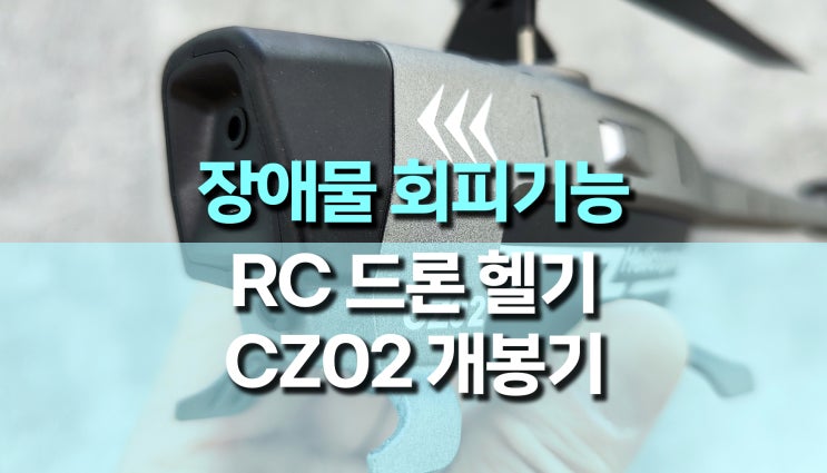 장애물 회피 기능, RC 드론 헬기 CZ02 개봉 후기 장애물 회피 기능, RC 드론 헬기 CZ02 개봉 후기