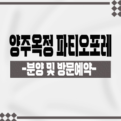  양주옥정 파티오포레 단독주택 양주신도시 역세권,학군 힐스테이트 타운하우스 분양가격 견본주택 관람 안내