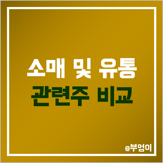 국내 소매 유통 관련주 비교 : CJ ENM 지어소프트 GS리테일 대구 현대 백화점 롯데 쇼핑 하이마트 신라 호텔 이마트 광주신세계 베뉴지 위니아에이드 커넥트웨이브 청담글로벌 주가 국내 소매 유통 관련주 비교 : CJ ENM 지어소프트 GS리테일 대구 현대 백화점 롯데 쇼핑 하이마트 신라 호텔 이마트 광주신세계 베뉴지 위니아에이드 커넥트웨이브 청담글로벌 주가