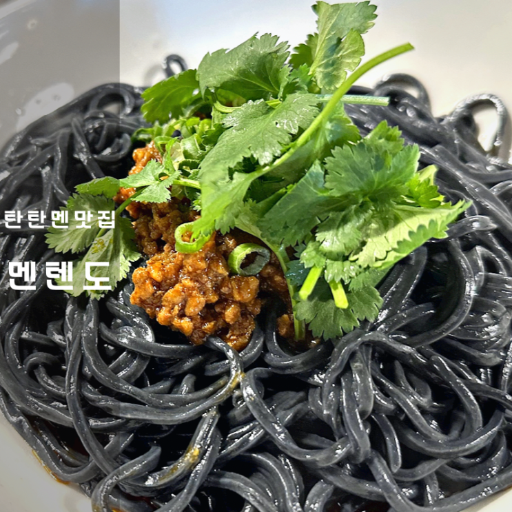  합정 탄탄멘 라멘 맛집 멘텐도 탄탄면