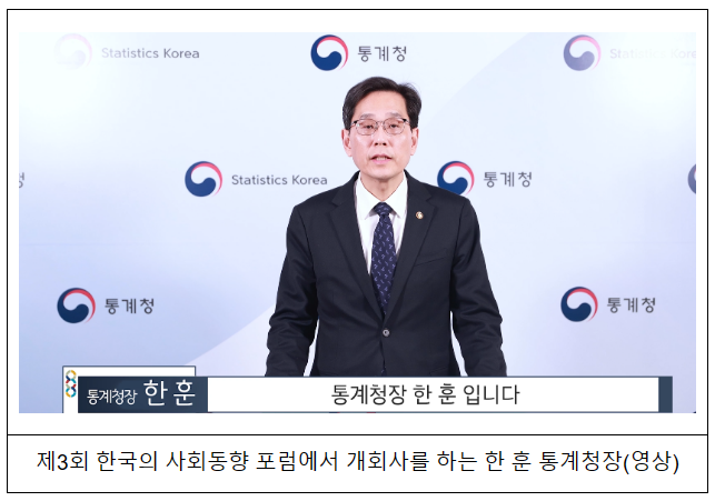 제3회 한국의 사회동향 포럼 개최_통계청