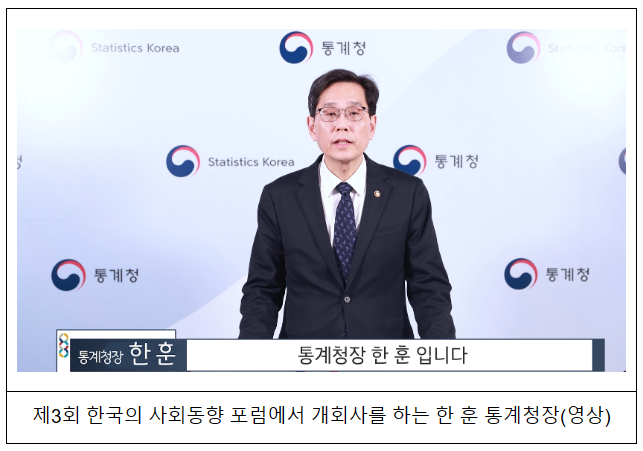 제3회 한국의 사회동향 포럼 개최_통계청 제3회 한국의 사회동향 포럼 개최_통계청