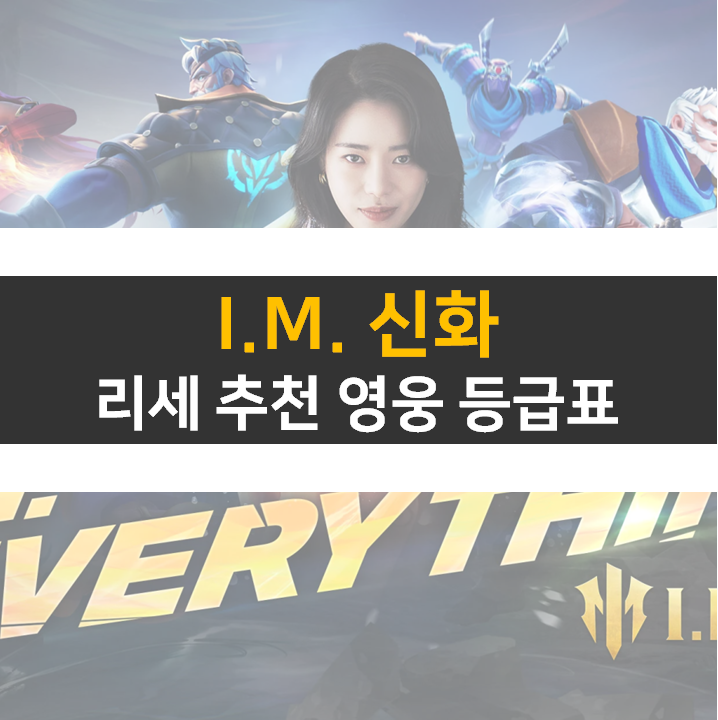im신화 등급표 티어 정보와 리세 추천 영웅은 누구? 더글로리 박연진 홍보 모델 im신화 등급표 티어 정보와 리세 추천 영웅은 누구? 더글로리 박연진 홍보 모델