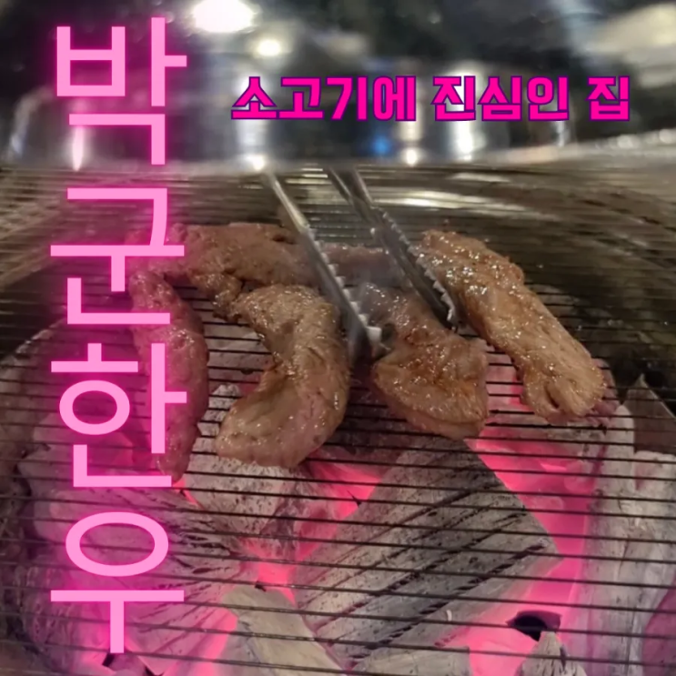 우만동 맛집 박군한우 소고기에 진심인 곳