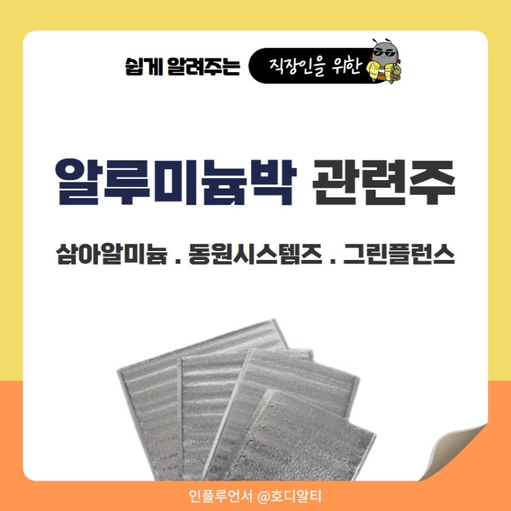  알루미늄박 관련주 : 삼아알미늄, 동원시스템즈, 그린플러스 주가 전망과 분석