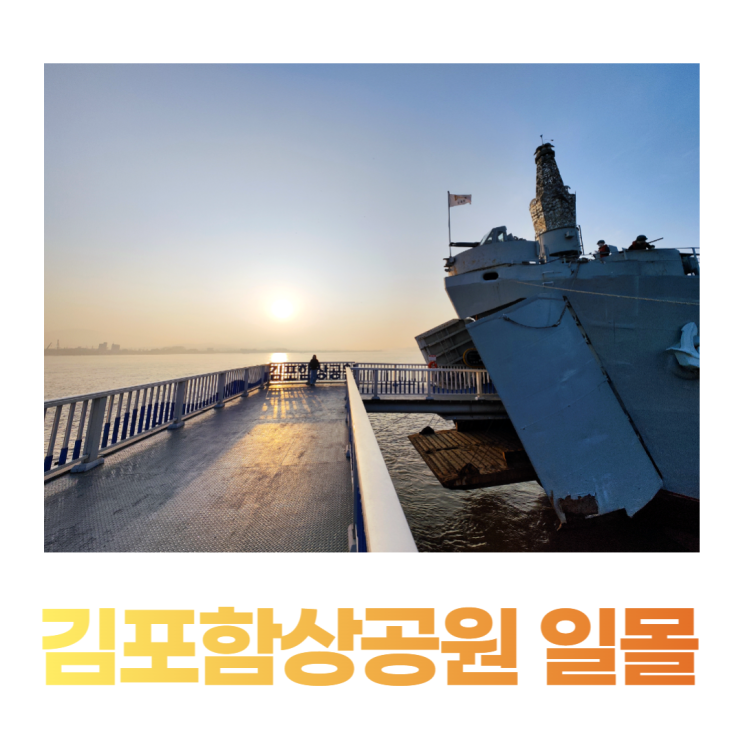 김포함상공원 아름다운 일몰 명소 군함 데이트
