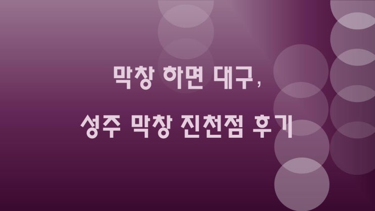 대구 성주 막창 진천점 후기