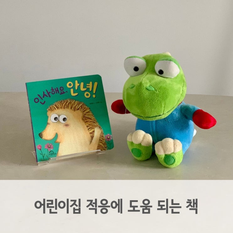  어린이집 적응 기간 도움 되는 책, 인사해요 안녕