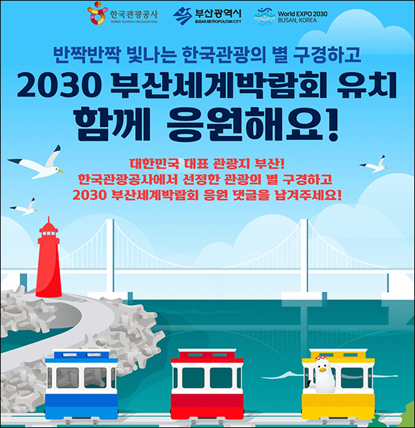 2030 부산세계박람회 응원 댓글 이벤트(스벅등 350명)추첨